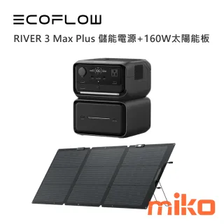 RIVER 3 Max Plus 儲能電源+160W太陽能板